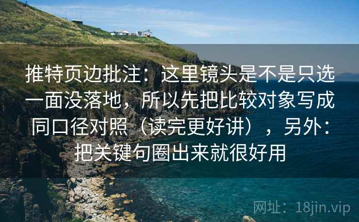 推特页边批注：这里镜头是不是只选一面没落地，所以先把比较对象写成同口径对照（读完更好讲），另外：把关键句圈出来就很好用